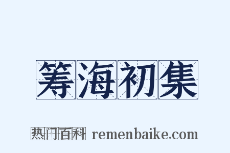 筹海初集是什么意思的图片